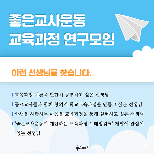 카드뉴스_좋은교사교육과정연구모임_650.jpg