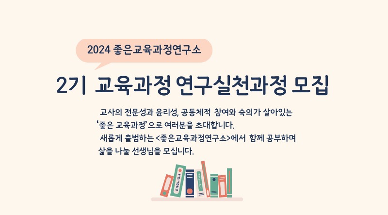 240313_참여신청_교육과정연구실천과정 모집_1.jpg