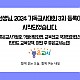 https://goodteacher.org/data/editor/2406/thumb-20240628173430_cfca81c542c31a38510453f14e263d9a_vqis_80x80.jpg