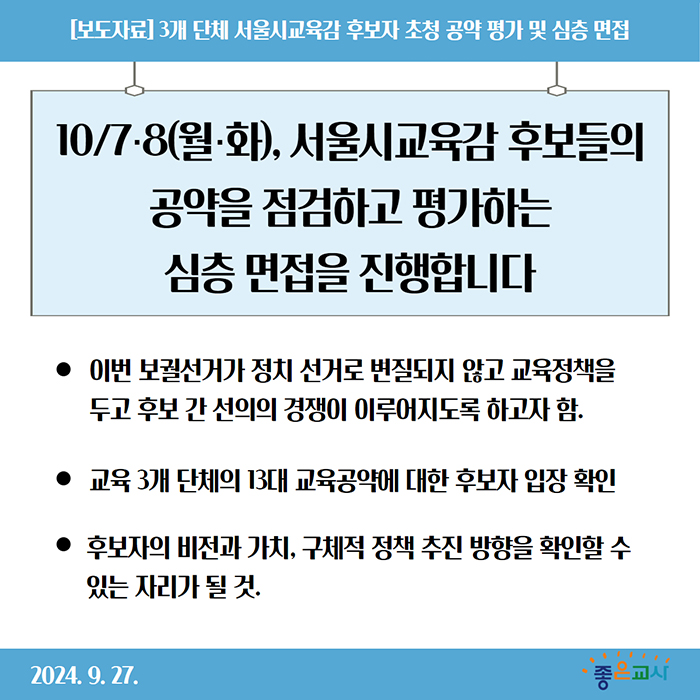 3개 단체 교육감 심층면접.jpg