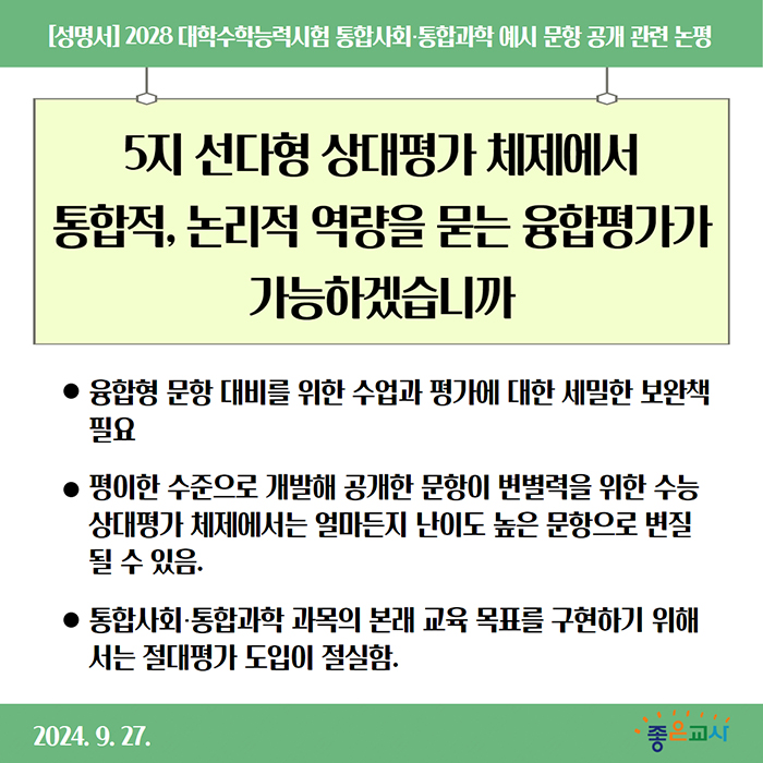 통합사회 통합과학 수능 문항 공개 논평.jpg