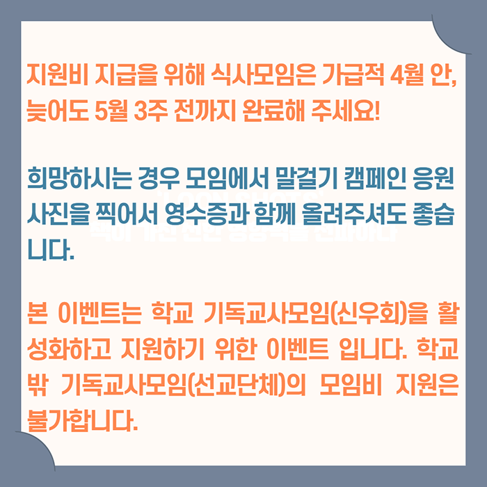 기독교사모임 식사비지원 이벤트 세부안내 4.png