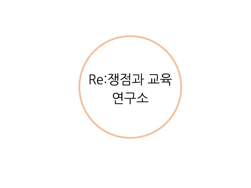 쟁점과교육.jpg