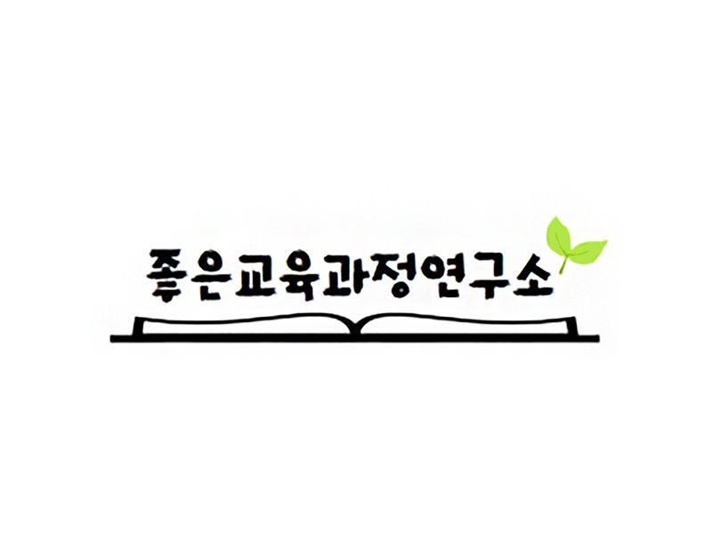 좋은교육과정연구소.jpg