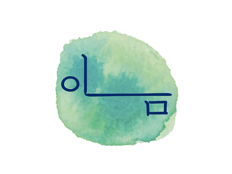 이음연구소-1.jpg