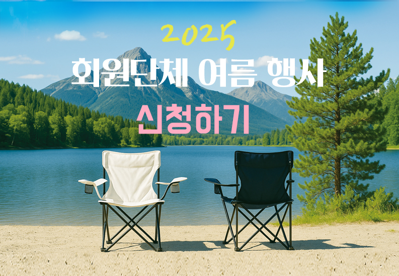 메인배너_회원단체 여름행사_신청하기 전용.jpg