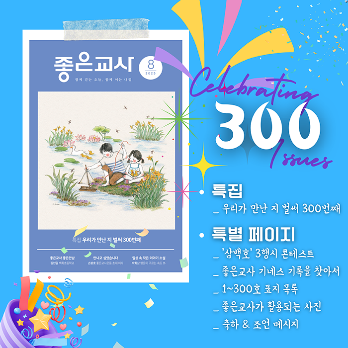 좋은교사 300호가 나왔어요!.png