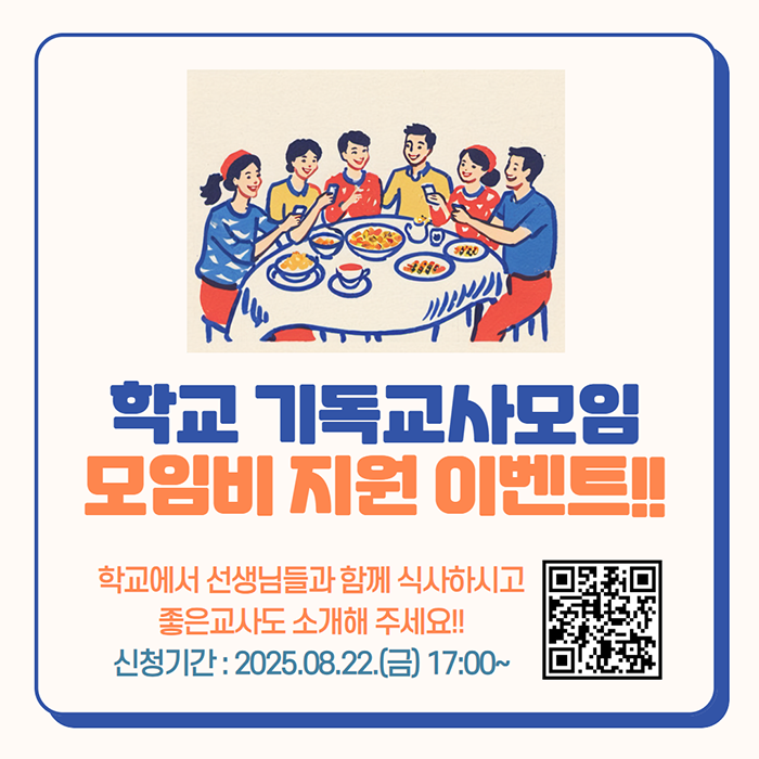 기독교사모임 식사비지원 이벤트안내 2.png