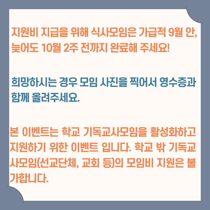 기독교사모임 식사비지원 이벤트안내 5.png