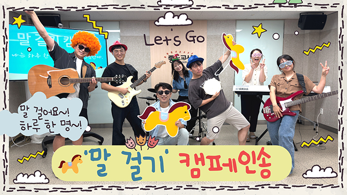 말 걸기 캠페인송 썸네일.jpg