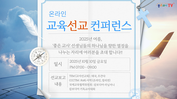좋은교사 온라인 컨퍼런스 썸네일.jpg