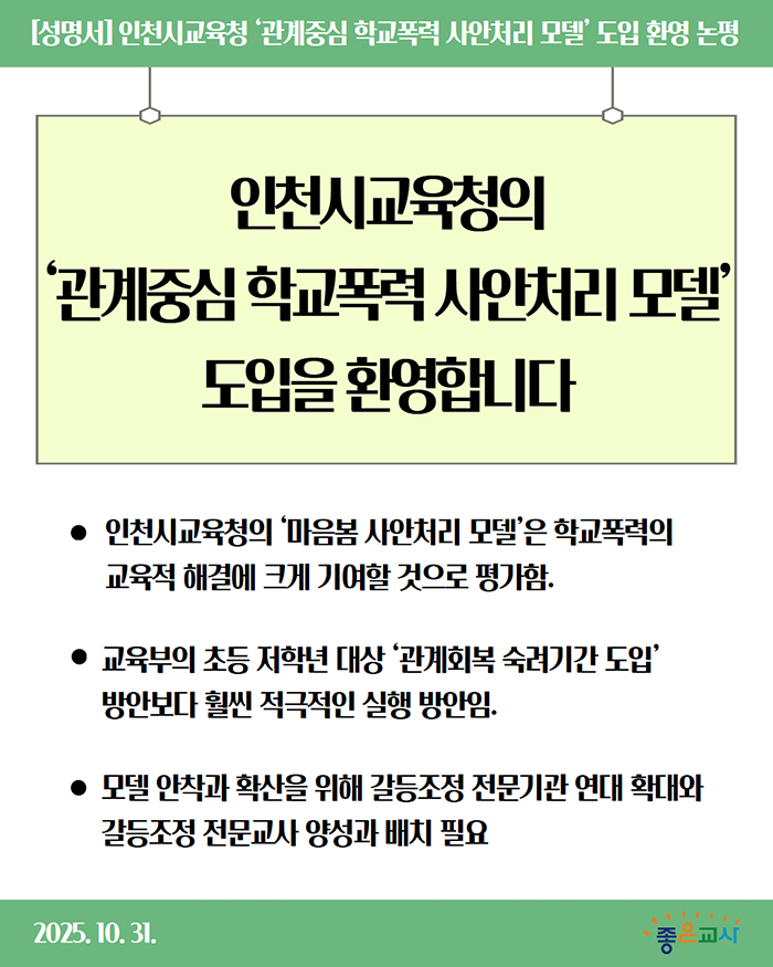 251031_성명서-인천 학폭 개선 환영 논평.jpg