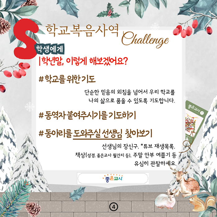 학기말 학교복음사역 챌린지 (4).png