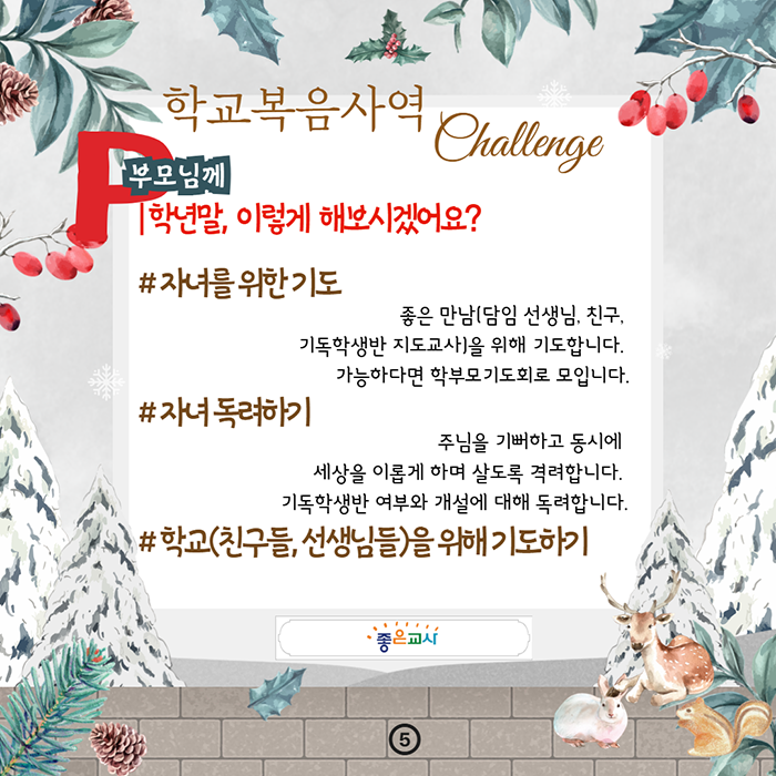 학기말 학교복음사역 챌린지 (5).png